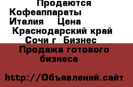 Продаются Кофеаппараты Saeco-400 (Италия) › Цена ­ 95 000 - Краснодарский край, Сочи г. Бизнес » Продажа готового бизнеса   